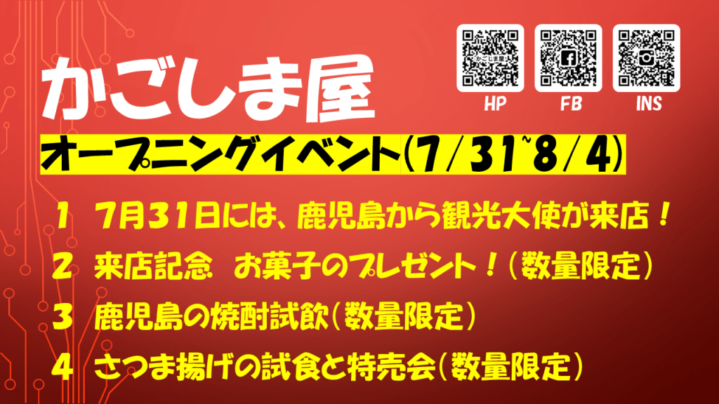 かごしま屋オープニングイベント