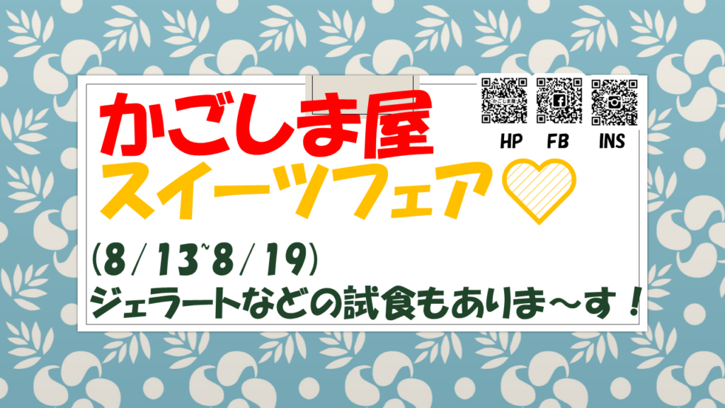 かごしま屋　南国スイーツフェア